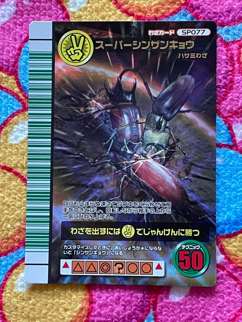 ムシキング スーパーシンザンキョウ 2007ファースト