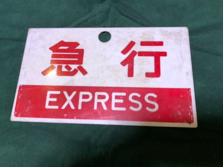 鉄道プレート 国鉄