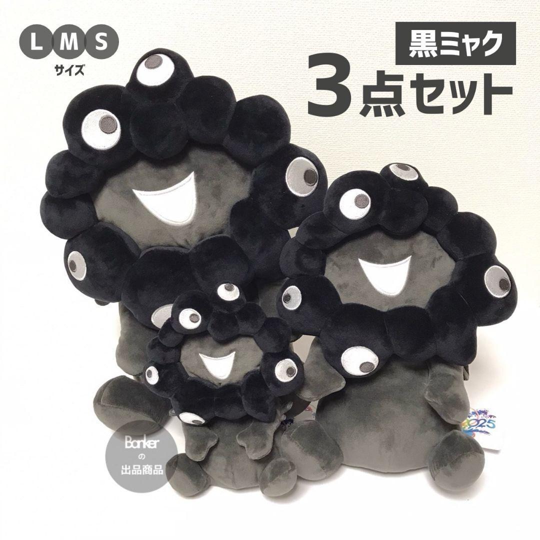 万博限定【新品/3点セット】黒ミャクミャク お手玉風ぬいぐるみ 黒 大阪関西万博限定♡お手玉風ぬいぐるみ 黒（M/L）セット 黒