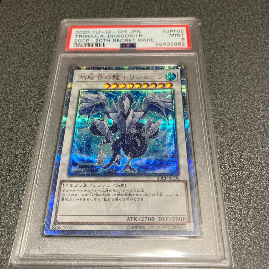 20thシークレット 氷結界の龍 トリシューラ psa9 遊戯王 PSA 10 氷結界