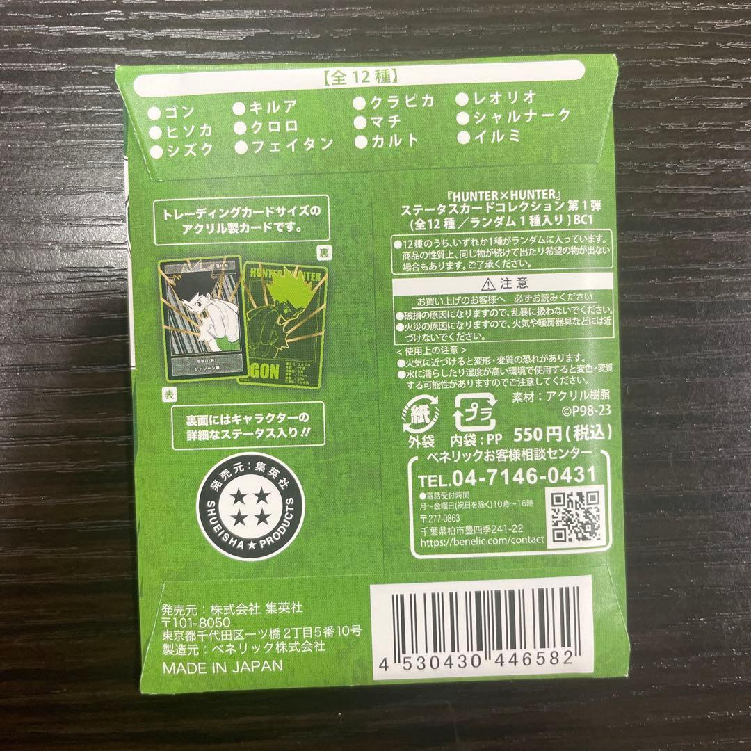 【新品未開封】 ハンターハンター ステータスカードコレクション 10個セット