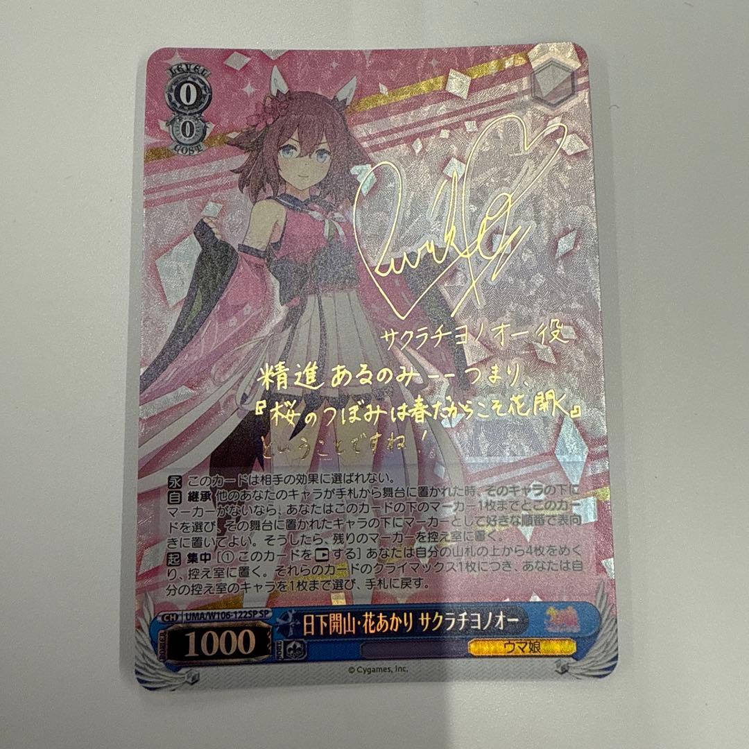 ヴァイス/1枚】 SP 日下開山・花あかり サクラチヨノオー