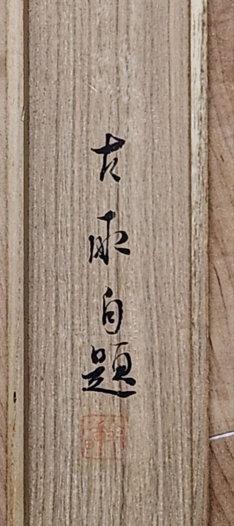 薔薇小禽図】新村友畝 2695 バラ 掛け軸 肉筆 共箱 荒木十畝門下