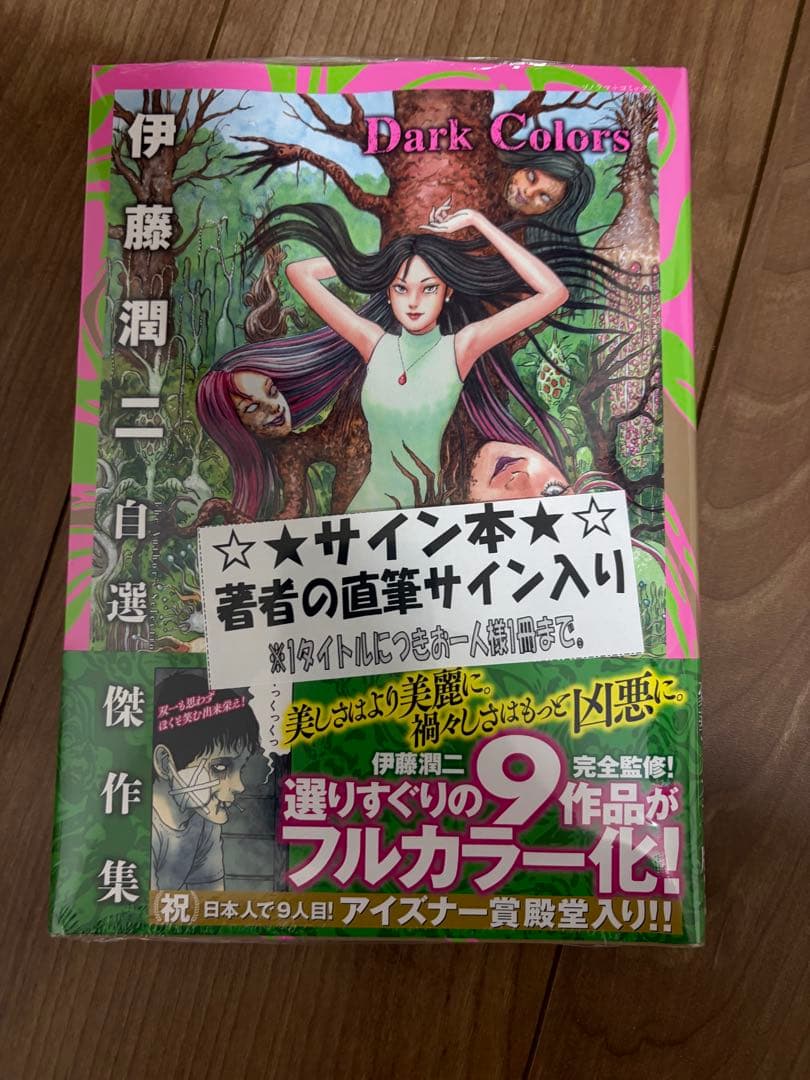 サイン本 伊藤潤二 伊藤潤二自選傑作集 Dark Colors 新品未開封 - メルカリ