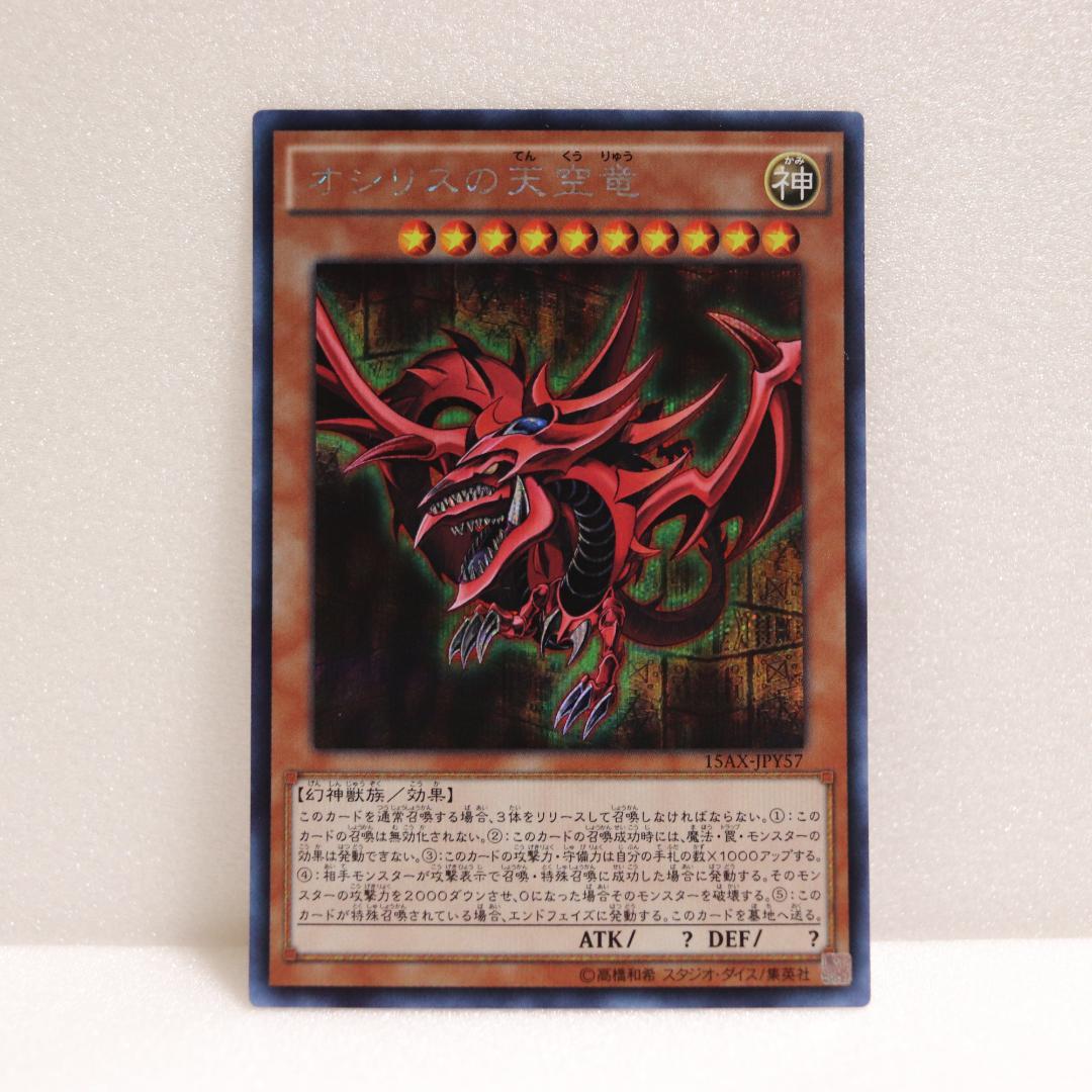 ヴィンテージゲーム・おもちゃ・グッズ - 三幻神 オシリス オベリスク