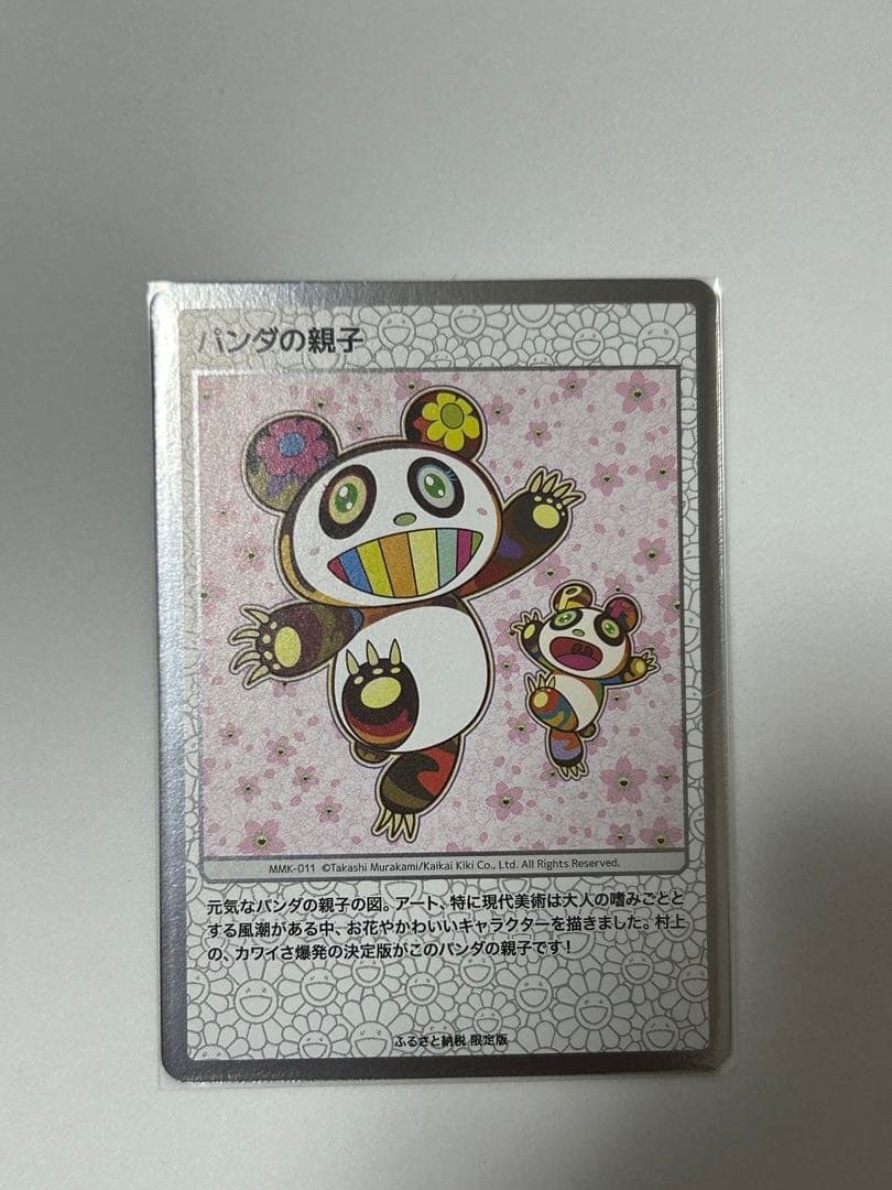 村上隆 【パンダの親子】 PSA10 村上隆 【パンダの親子】 PSA10 PSA10