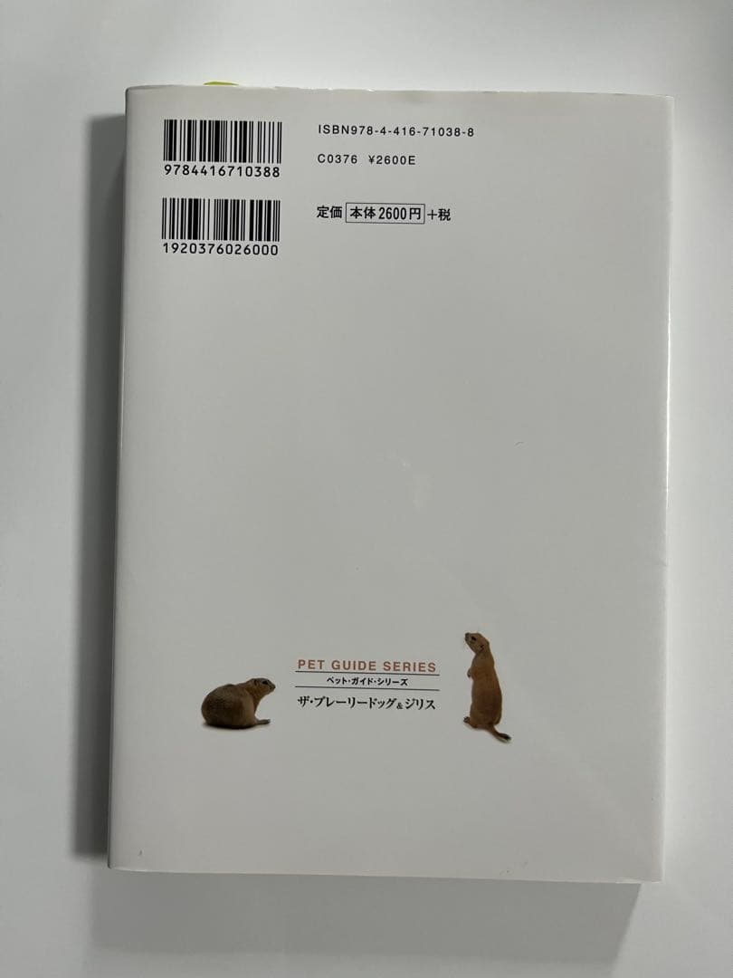 ザ・プレーリードッグ&ジリス 食事・住まい・接し方・医学がわかる