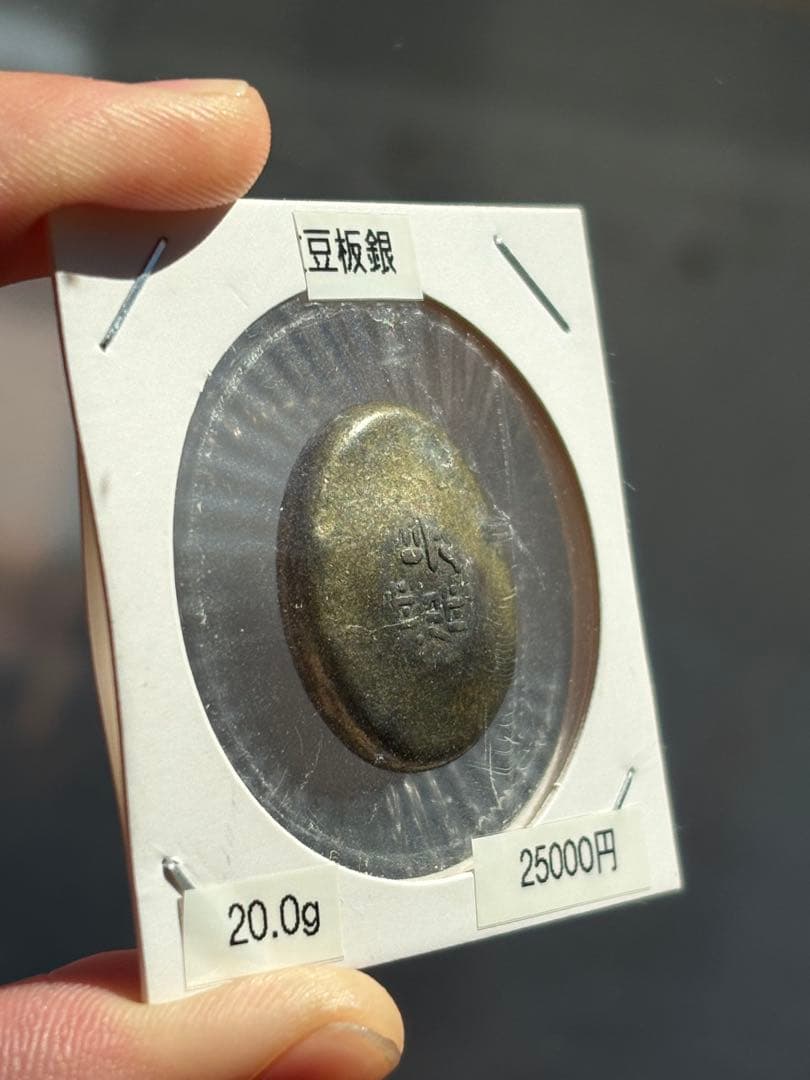 カ*ン様 天保豆板銀 - メルカリ
