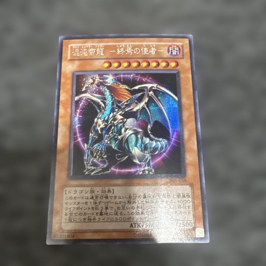 混沌帝龍 －終焉の使者－ カオス・エンペラー・ドラゴン シークレット