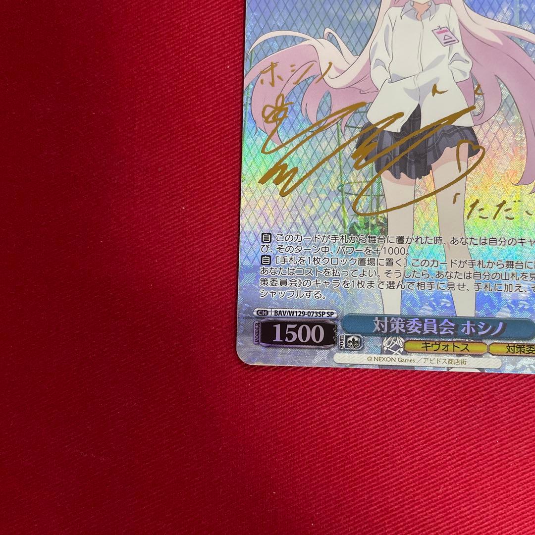 ヴァイス ブルアカ 対策委員会 ホシノ サイン