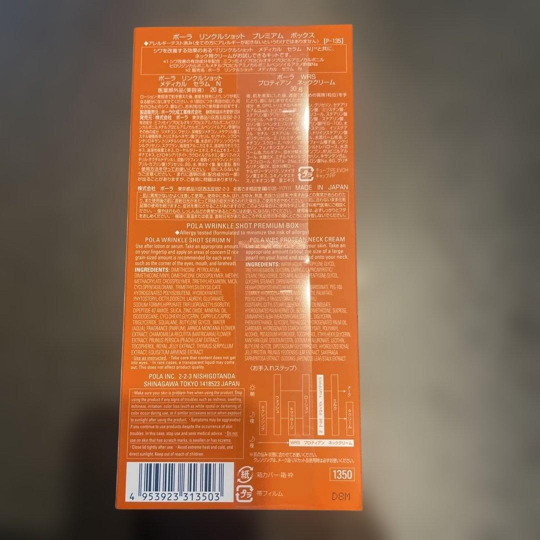 ⭐︎新品 未開封 POLA WRINKLE SHOT PREMIUM BOX⭐︎