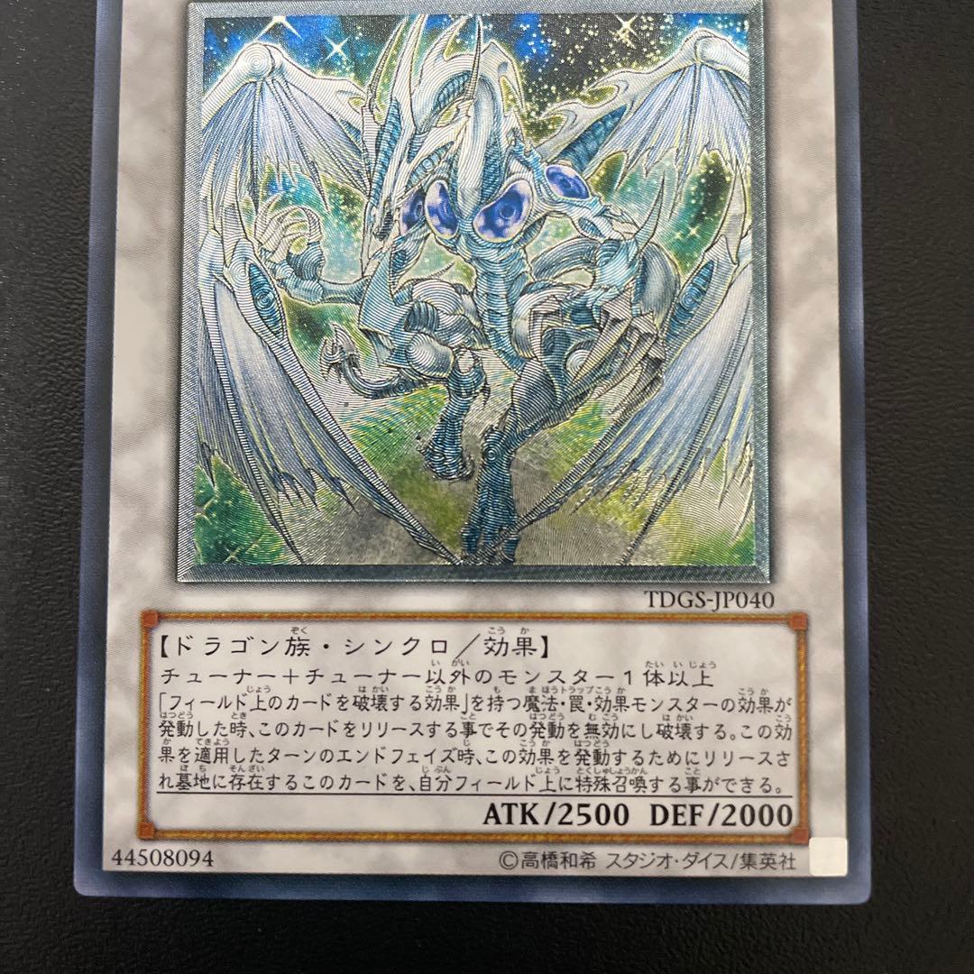 遊戯王　スターダストドラゴン【極美品】