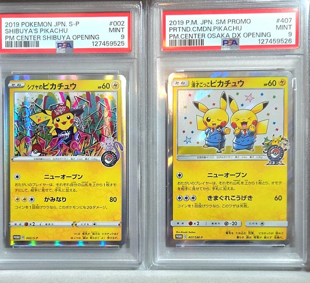 シブヤのピカチュウ 漫才ごっこピカチュウ psa9 連番 PSA9鑑定済〕漫才ごっこピカチュウ【P】{407/SM-P} 1枚の通販 カード