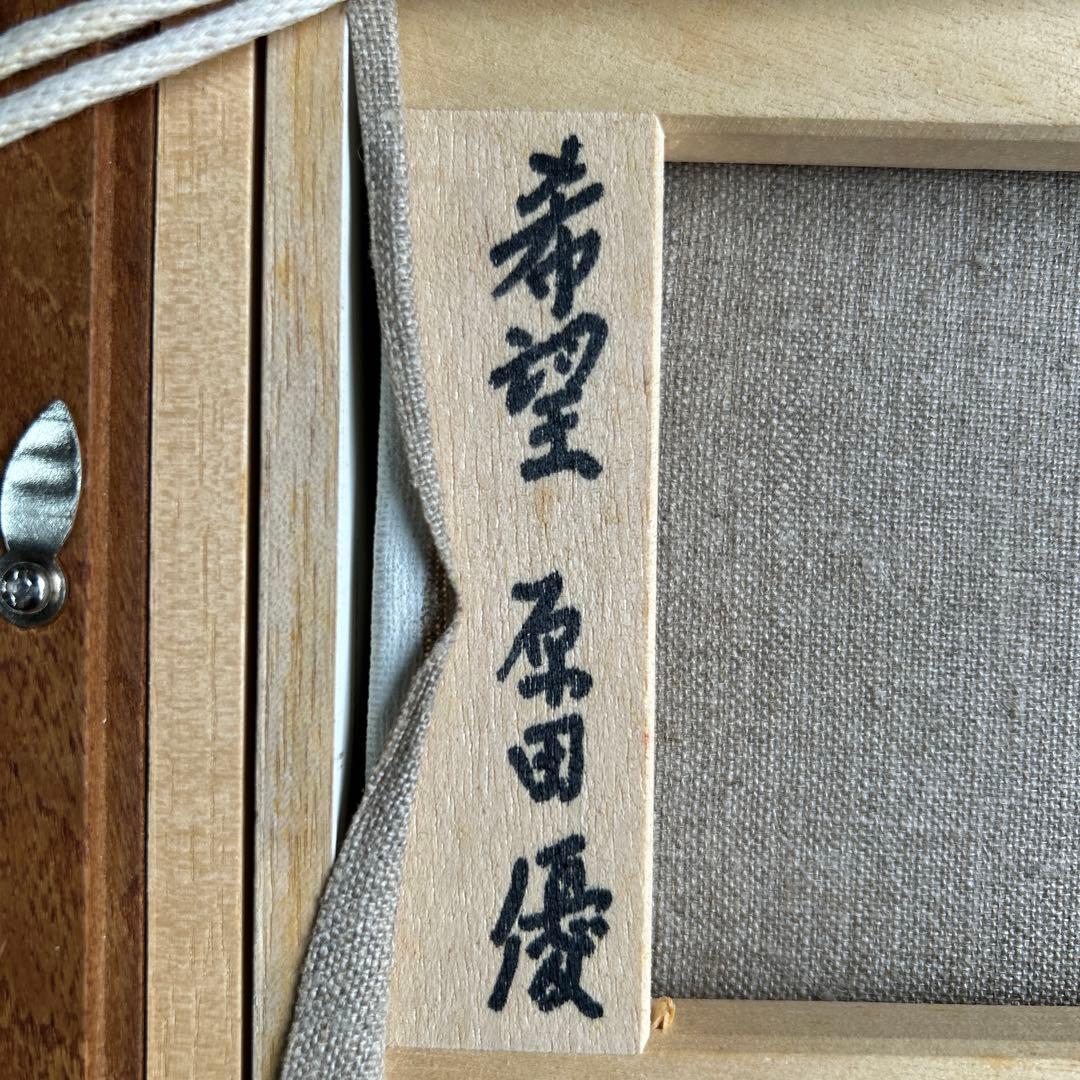 絵画　油彩画　少女　原田優　「希望」