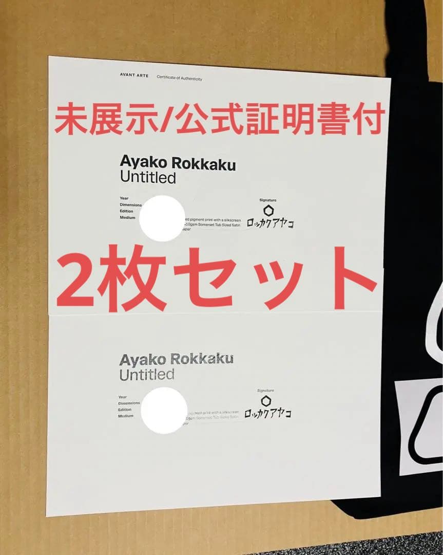新春sale 【証明書付】2枚セット ロッカクアヤコシルクスクリーン ポスター