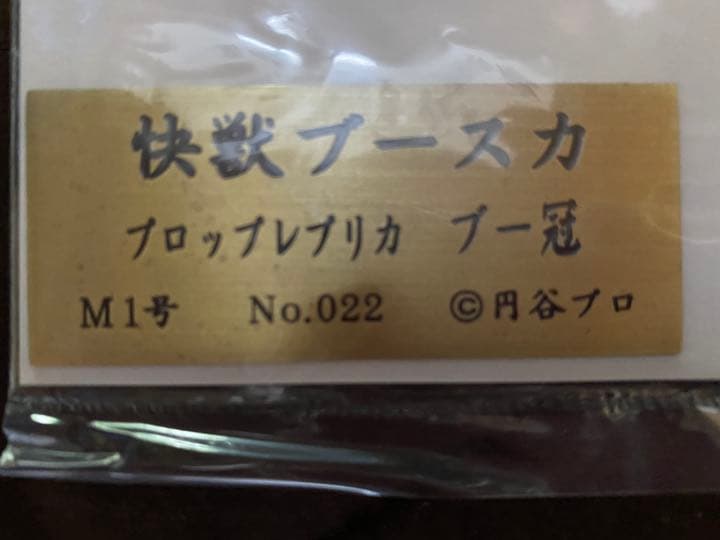 ブースカ　ブー冠　レプリカ