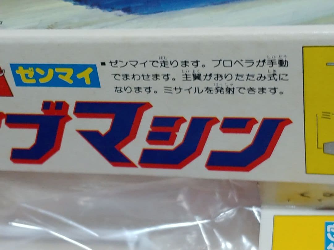 BANDAI 大鉄人17 サブマシン 当時物 - メルカリ