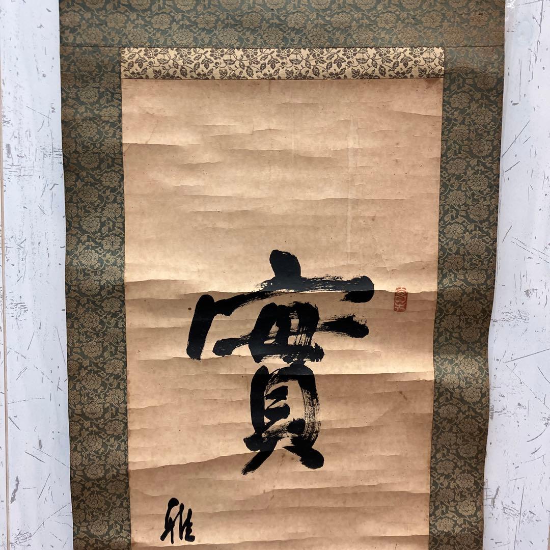 昭和レトロ 谷口雅春 生長の家 實相 実相 書画 掛軸 骨董品 絵画 日本
