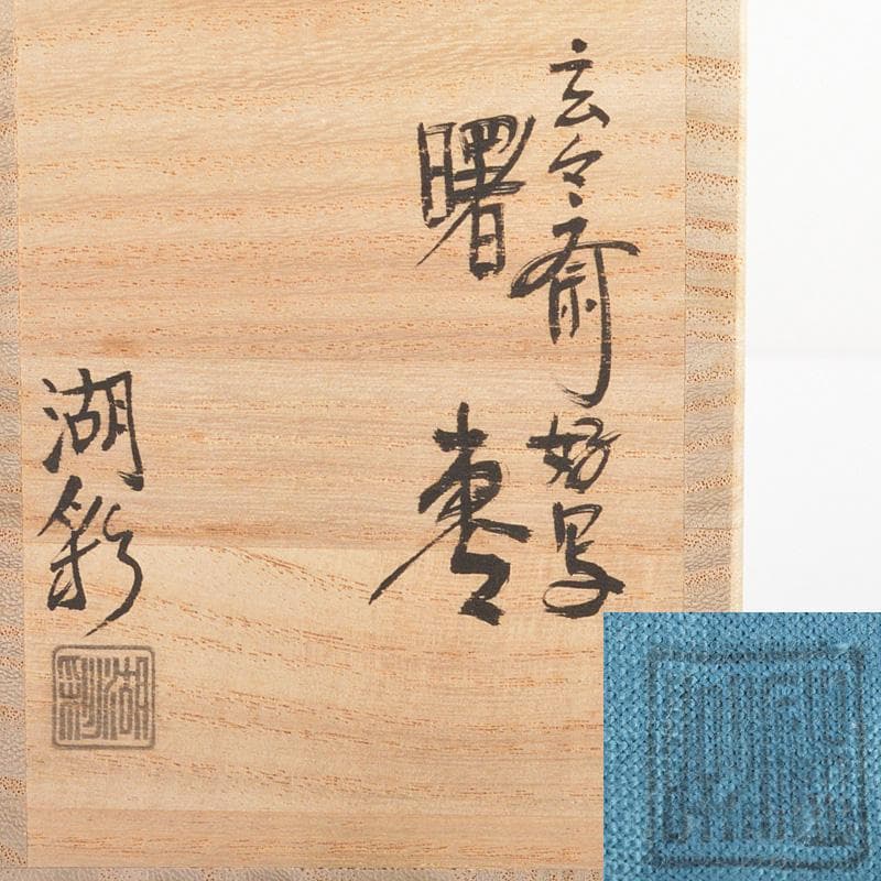 茶道具　中村湖彩作　玄々斎好写　曙棗　共箱　V　5899