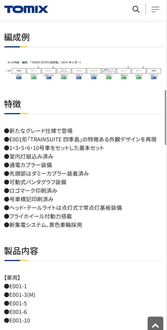 TOMIX 四季島　新品未使用　10両セット