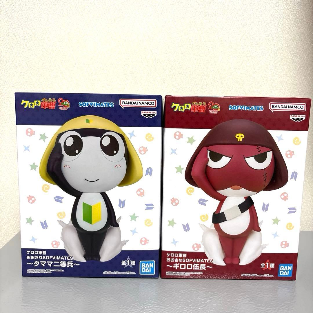 ケロロ軍曹 おおきなSOFVIMATES タママ二等兵 ギロロ伍長 2種セット