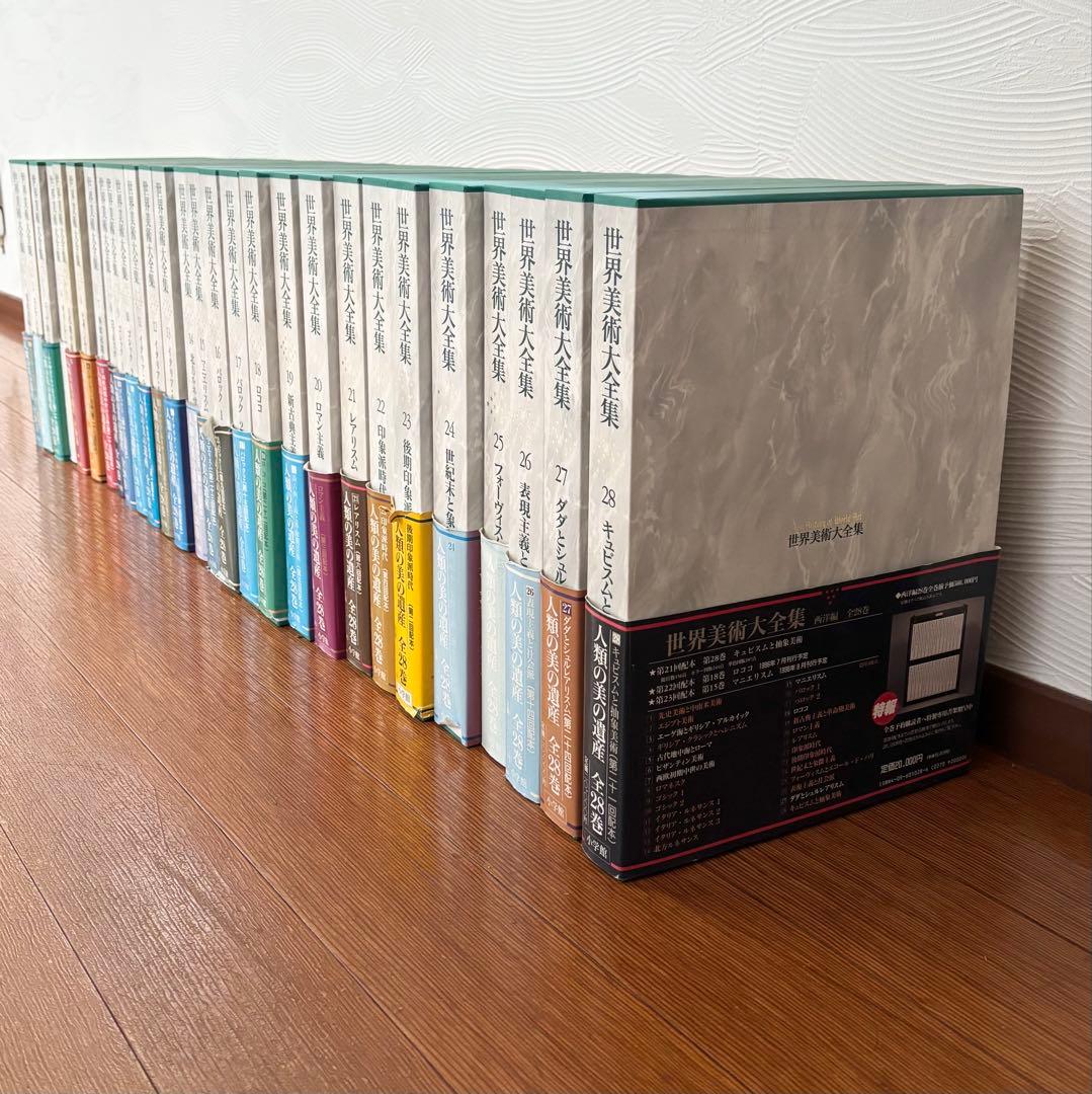 世界美術大全集 西洋編　全28巻　+美楽28の扉　小学館　7個口配送