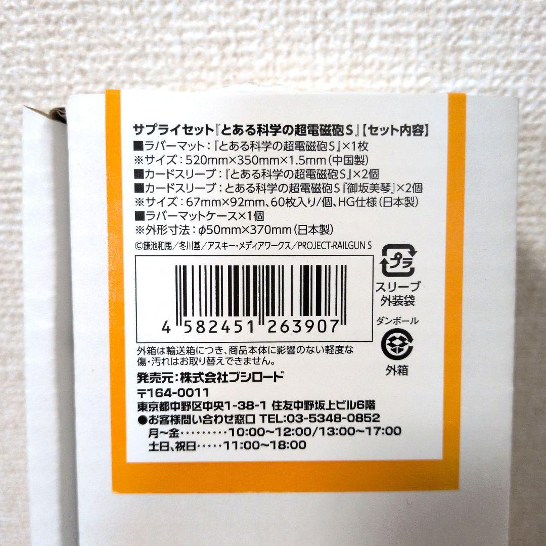 【新品未使用】とある科学の超電磁砲S サプライセット スリーブ＆プレイマット
