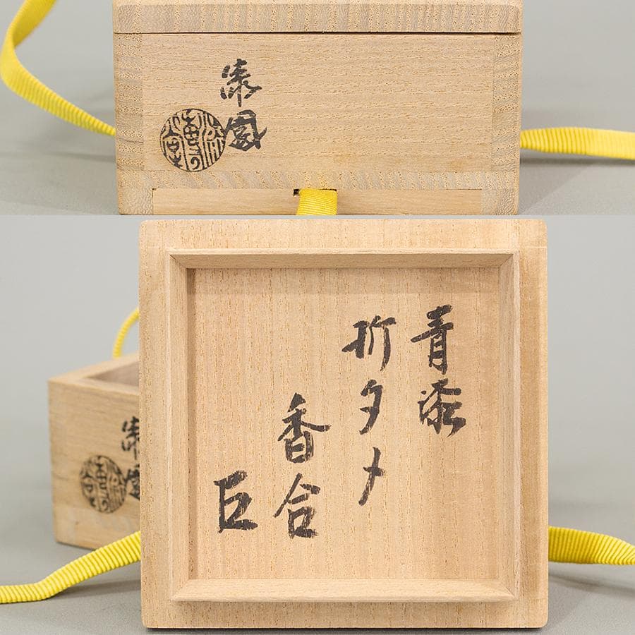 岡本漆専堂 漆園 而妙斎 書付 花押 青漆 折溜 香合 共箱 茶道具