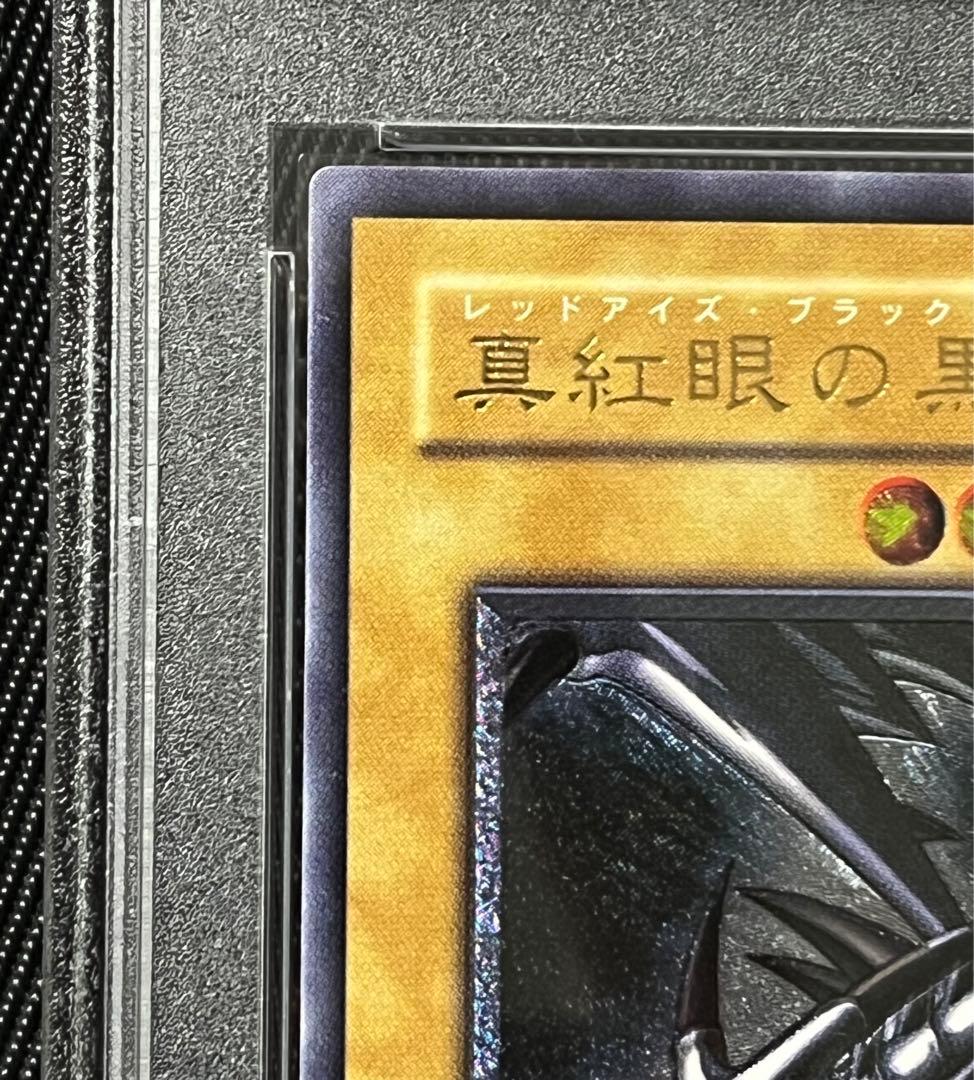 遊戯王 真紅眼の黒竜 レリーフ アルティメットレア PSA10