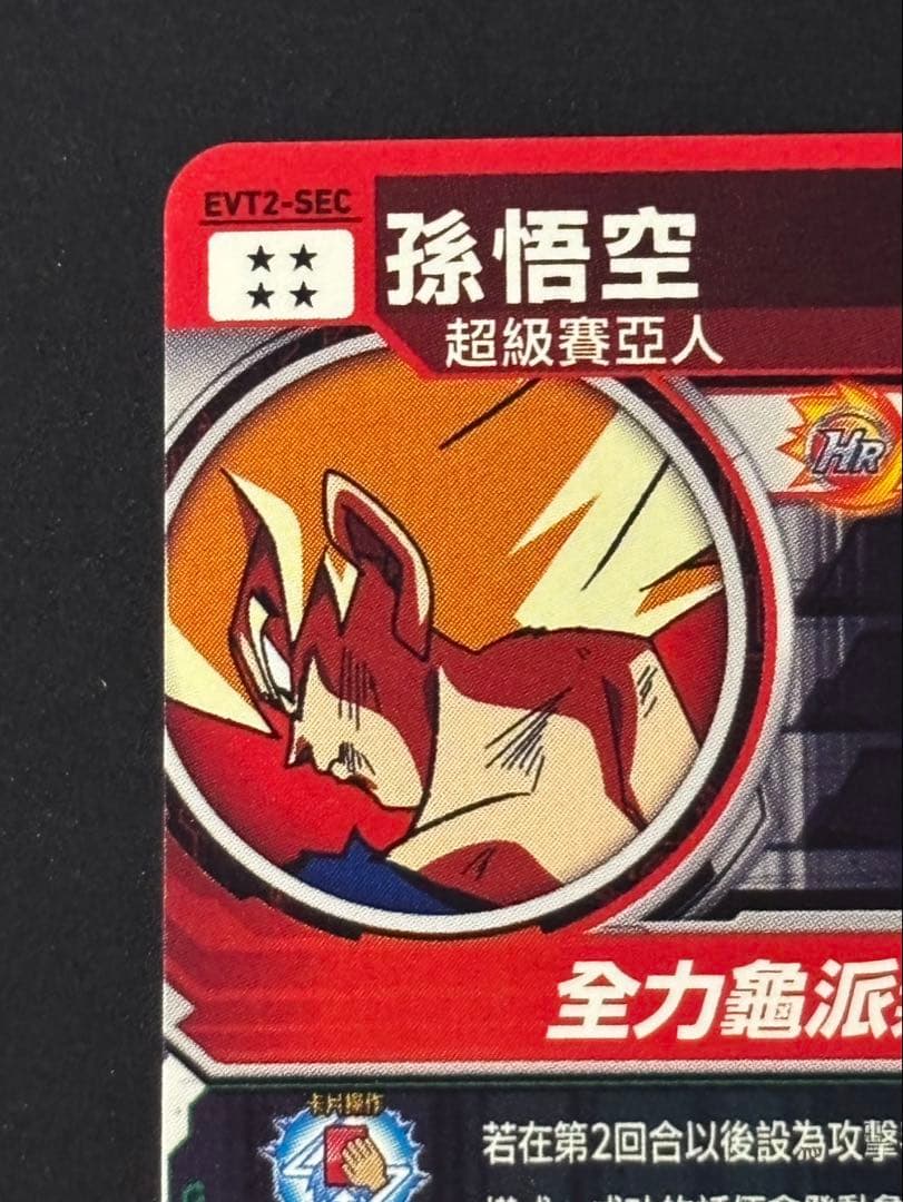 ドラゴンボールヒーローズ　EVT2-SEC 孫悟空 台湾版