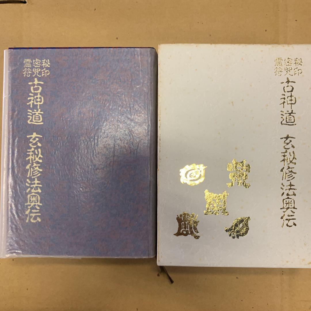 秘印・密咒・霊符 古神道玄秘修法奥伝 大宮司朗 お買い得品 (