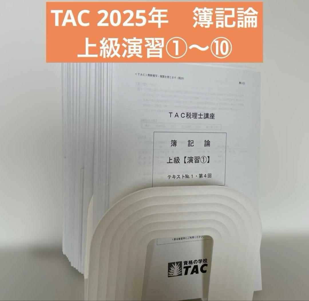 2025 TAC 相続税法 基礎 速修 フルセット 新品 税理士