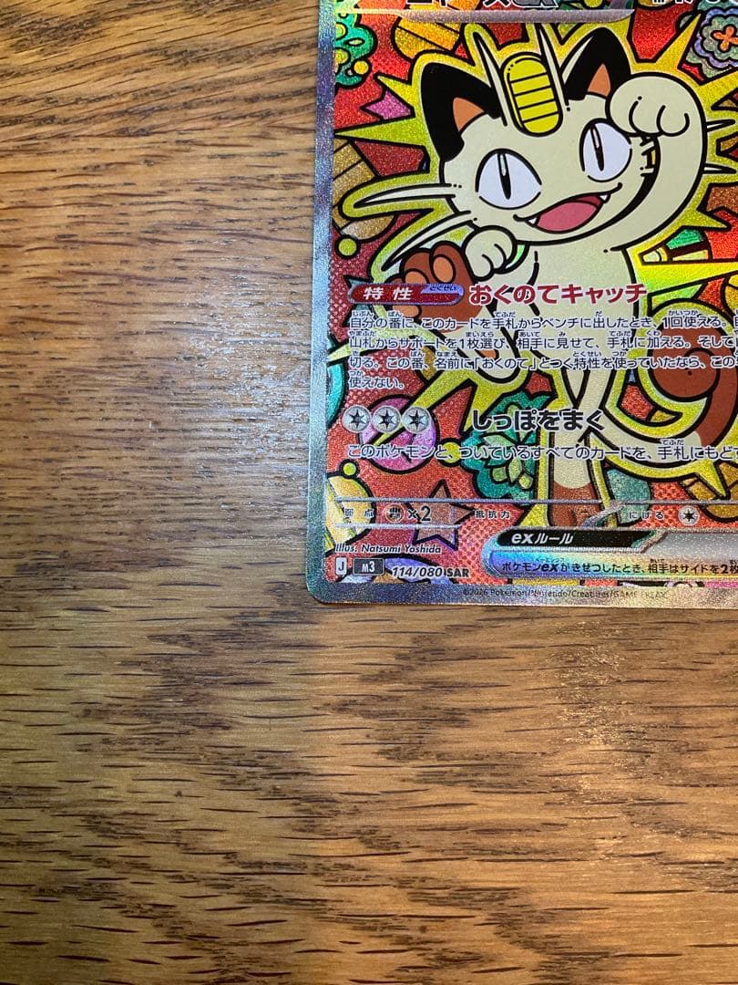 ムニキスゼロ　ニャースex SAR