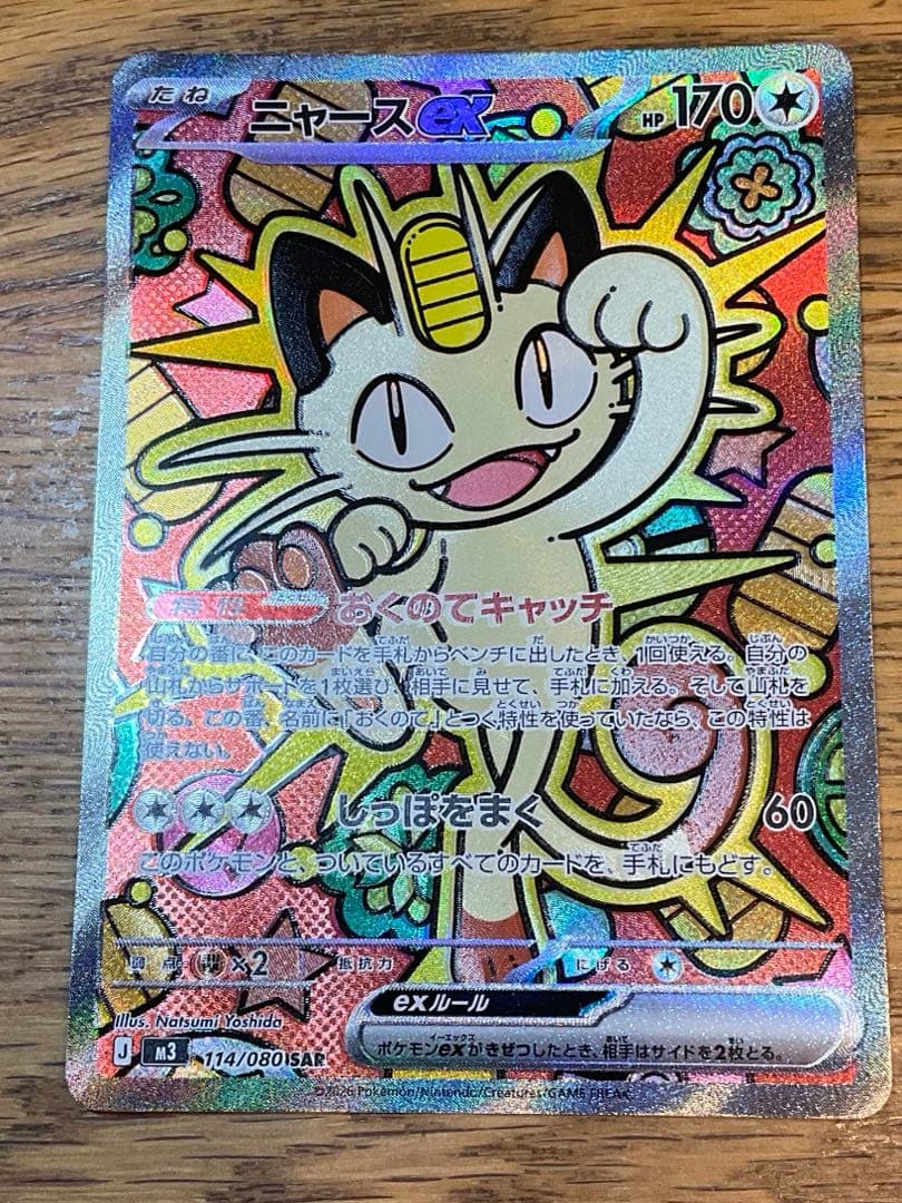 ムニキスゼロ　ニャースex SAR