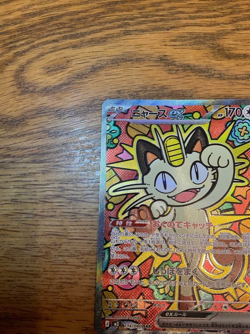 ムニキスゼロ　ニャースex SAR