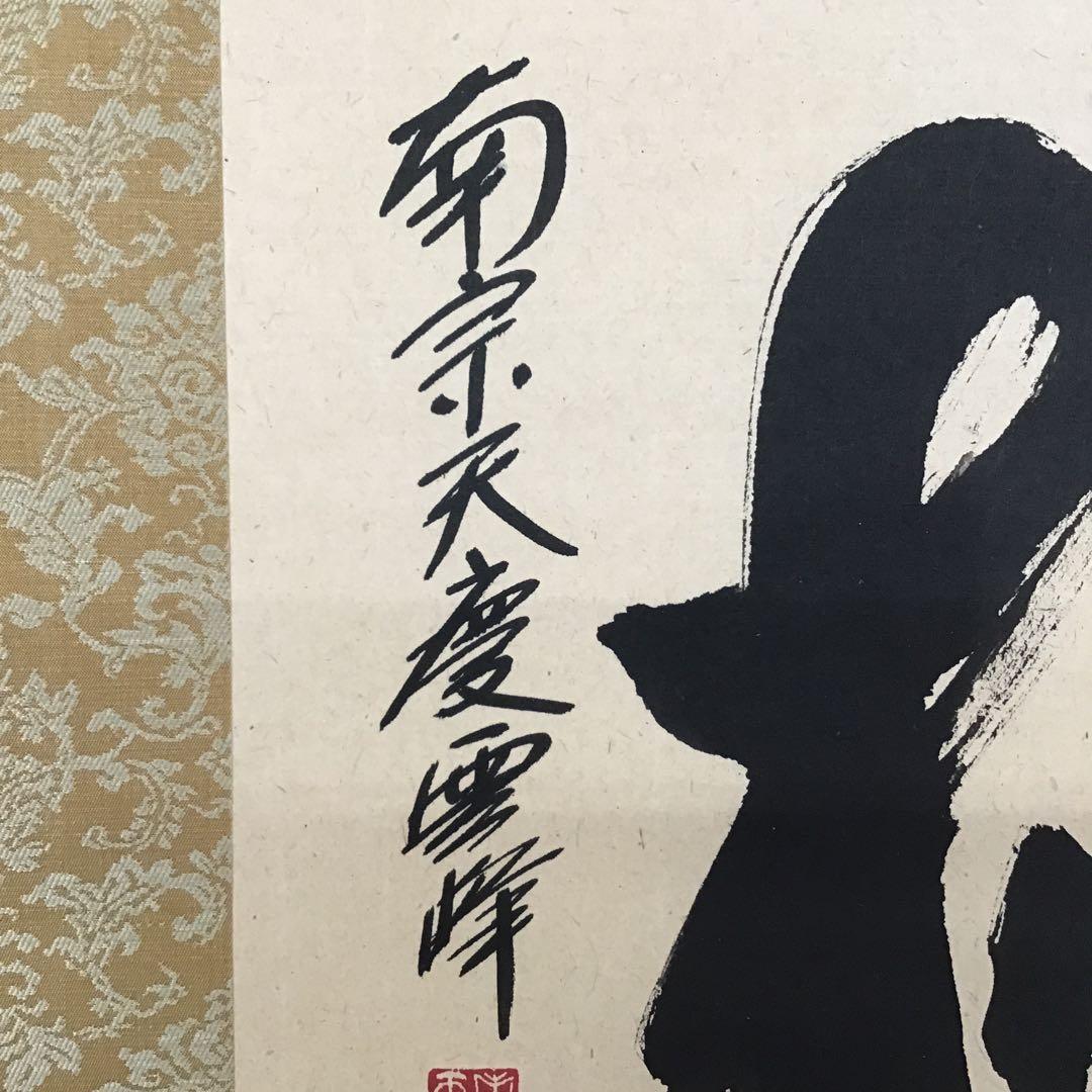 茶道具 掛軸 「桃」 南宗天慶雲峰作 共箱 紙箱 S954KJ