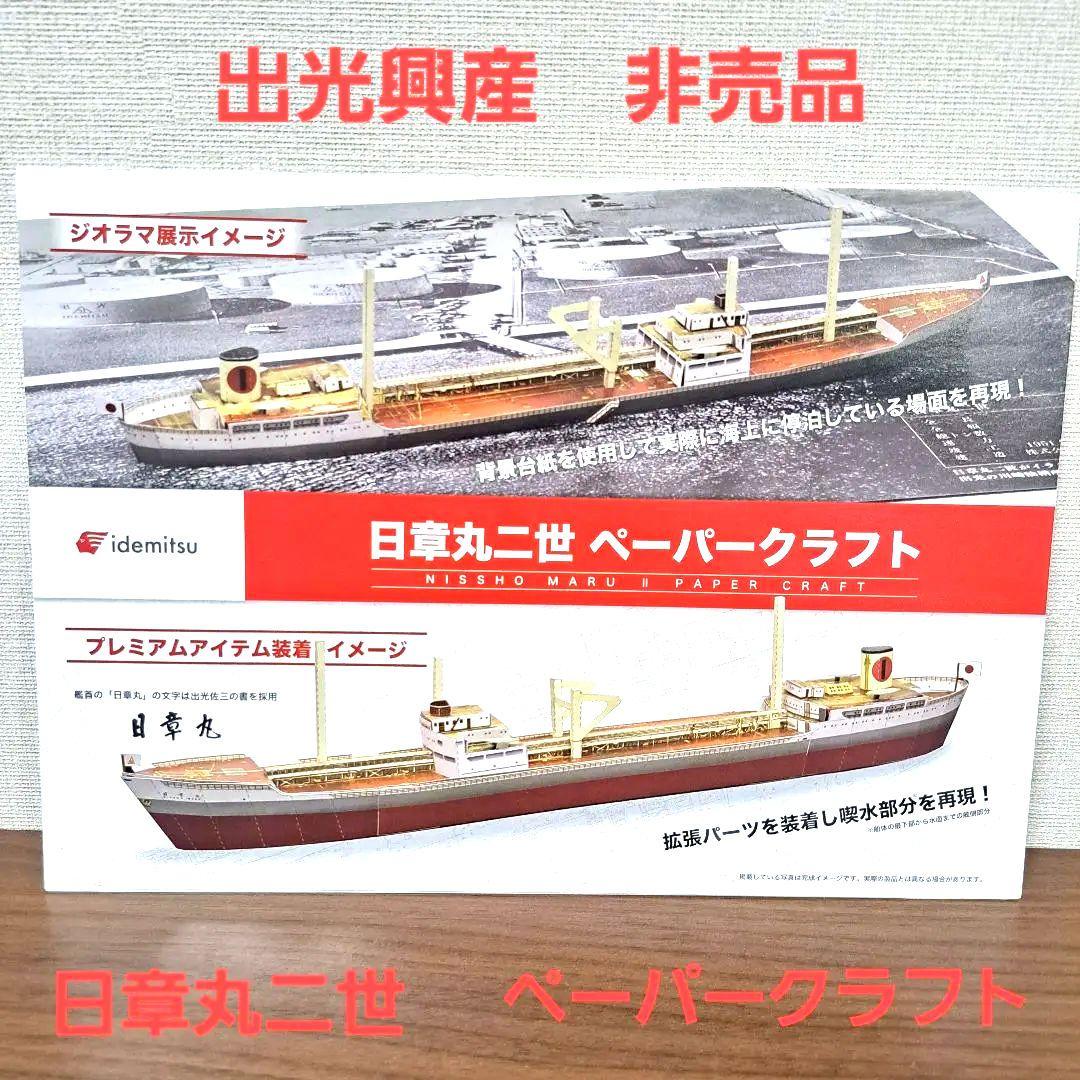 出光興産 日章丸ニ世 ペーパークラフト 非売品 - メルカリ