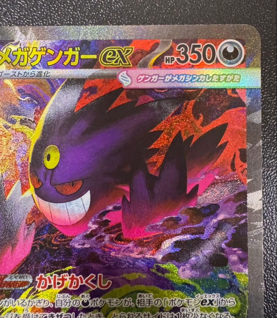 ポケモンカード　メガゲンガーex SAR MEGAドリームex