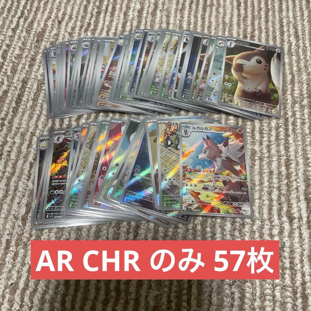 格安】ポケモンカード AR CHR のみ まとめ売り 57枚セット！