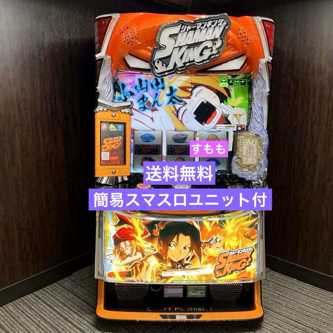 スマスロ 「シャーマンキング」 送料無料 パチスロ実機