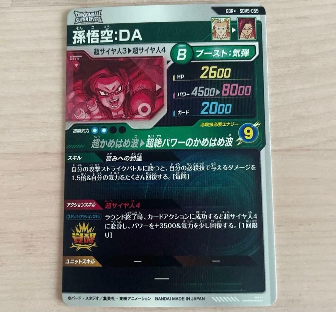 ドラゴンボールスーパーダイバーズ 孫悟空DA SDV5-055 パラレル GDR