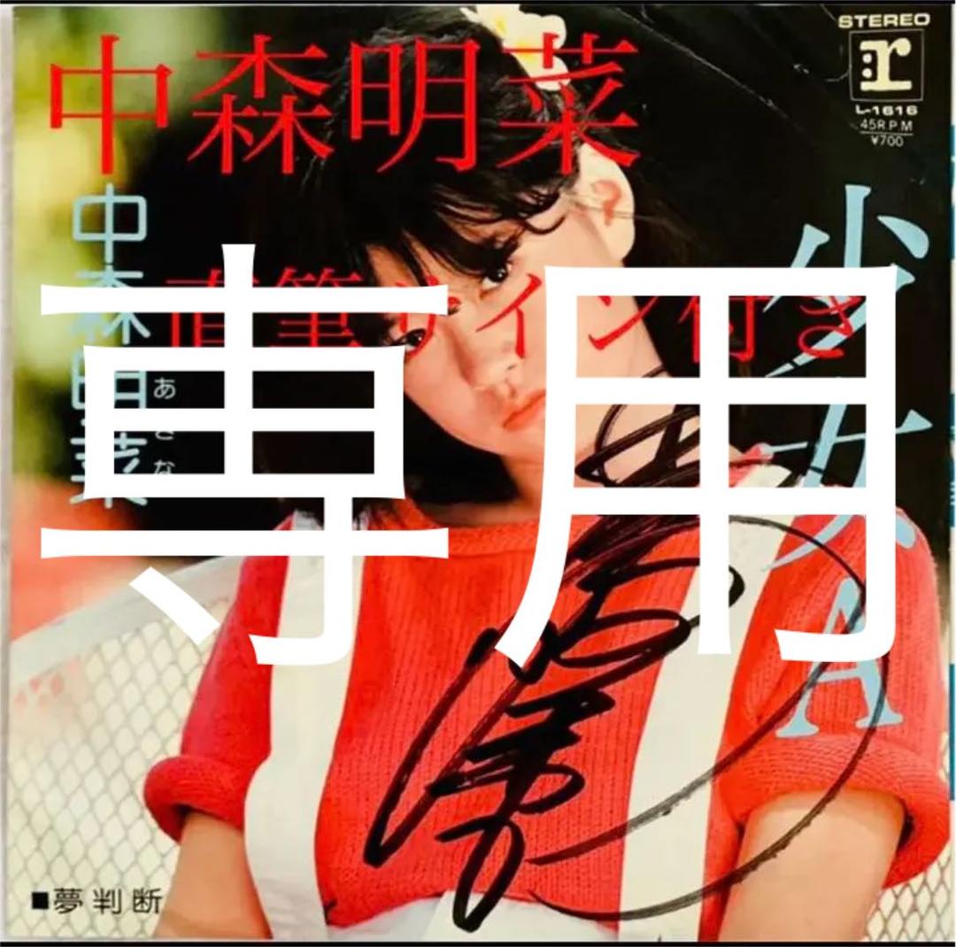 中森明菜サイン少女AシングルレコードEP