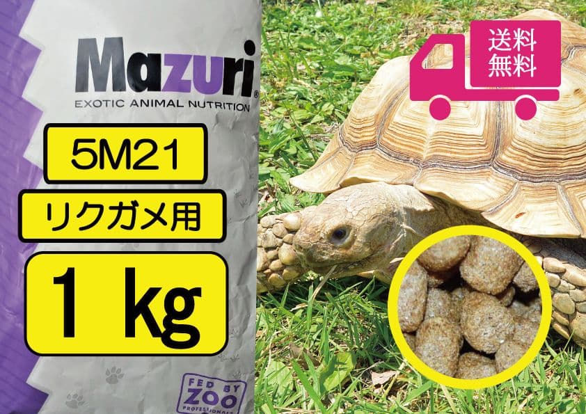 Mazuriトータスダイエット5M21 1kg リクガメフード - メルカリ