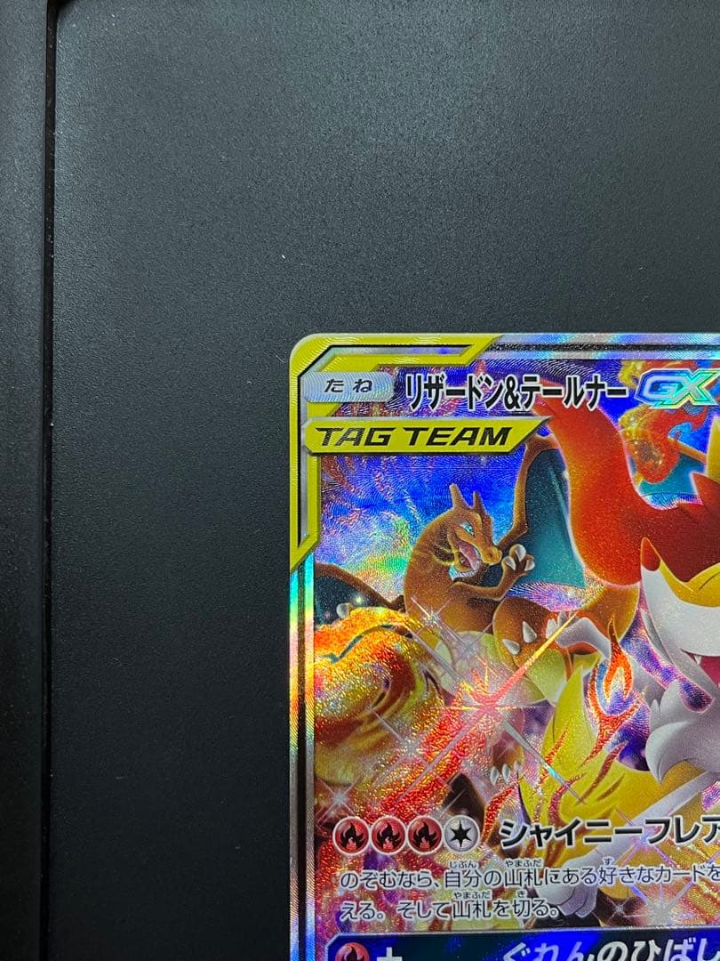 リザードン&テールナー　GX TAGTEAM