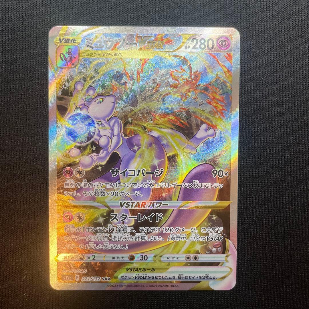 ミュウツーVstar SAR 1枚 ミュウツーVSTAR SAR [VSTARユニバース] S12a 221/172 買取 | ポケモン