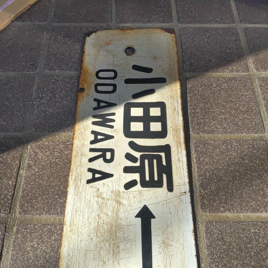 【鉄道サボ　行先板】（表）小田原⇔東京（裏）沼津⇔東京