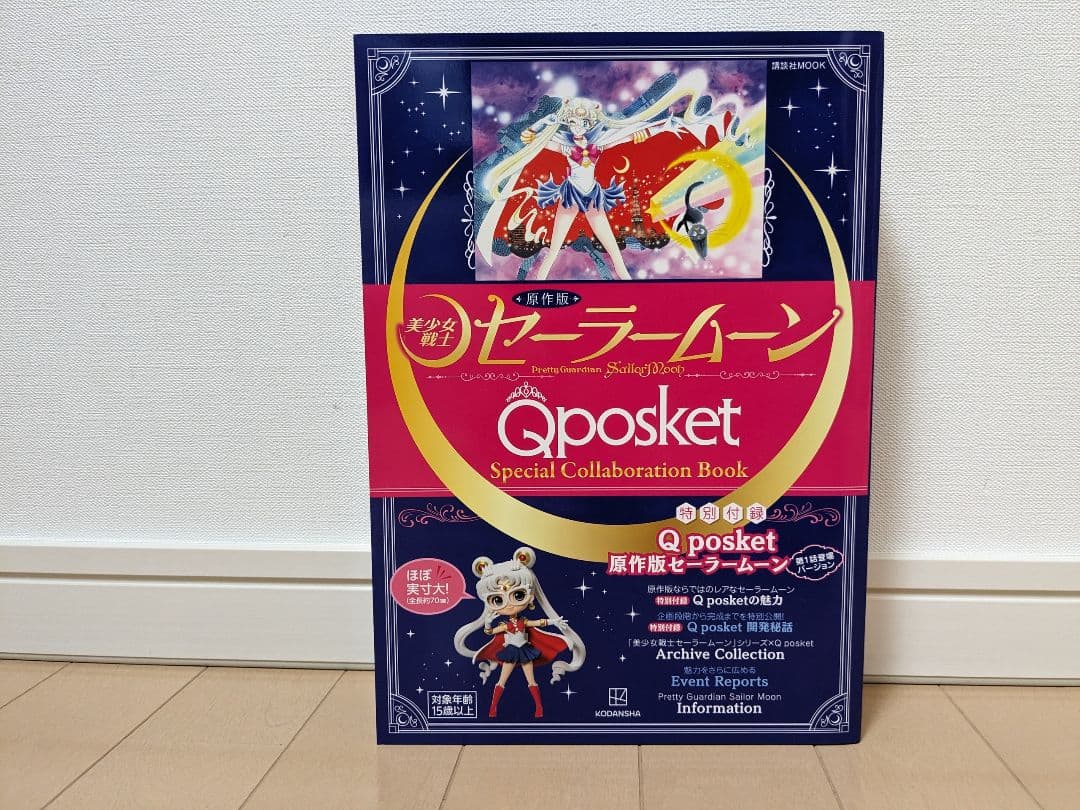 セーラームーン フィギュア キューポスケット コンプリート 原作版