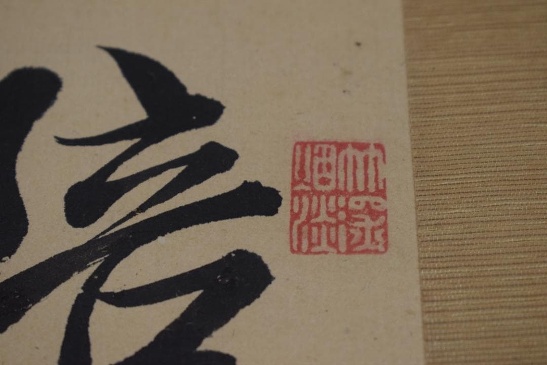 真作】藤田東湖/五言律詩/三行書/掛軸☆宝船☆Z-522