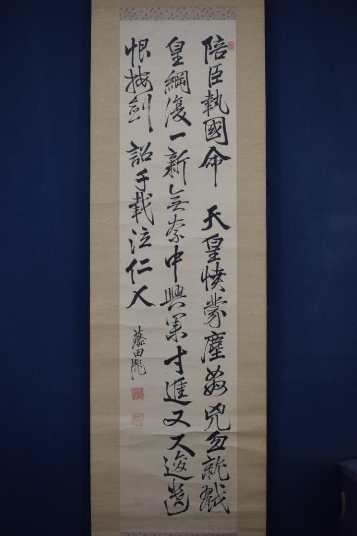 真作】藤田東湖/五言律詩/三行書/掛軸☆宝船☆Z-522