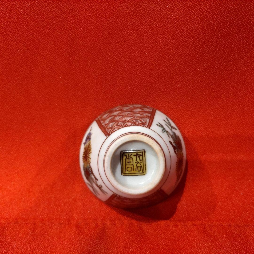 初代 徳田八十吉 人間国宝 柘榴文 盃 1点 お猪口 酒器